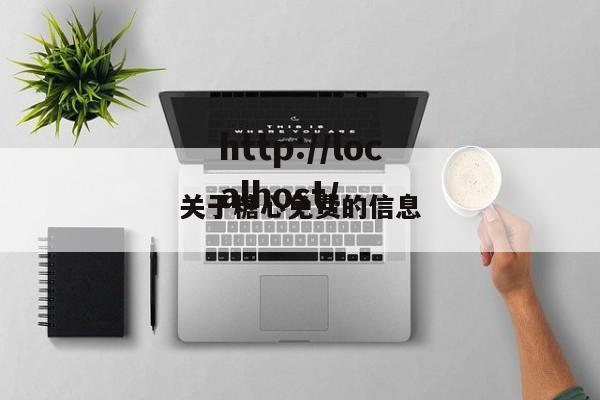 关于糖心免费的信息