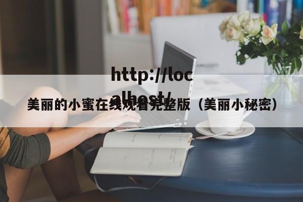 美丽的小蜜在线观看完整版（美丽小秘密）