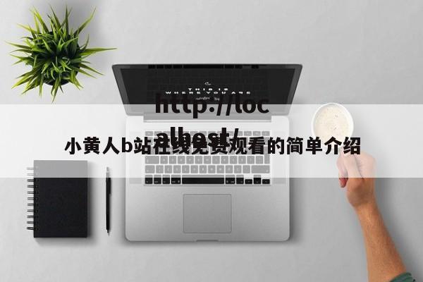 小黄人b站在线免费观看的简单介绍
