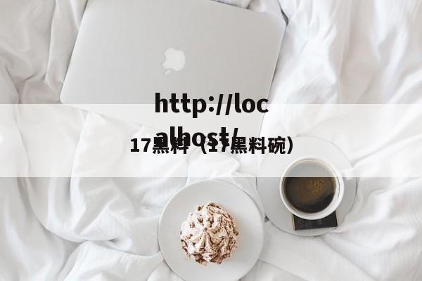 17黑料（17黑料碗）