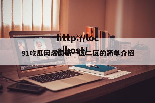 91吃瓜网爆最新一区二区的简单介绍