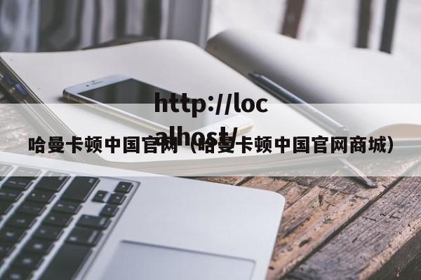 哈曼卡顿中国官网（哈曼卡顿中国官网商城）