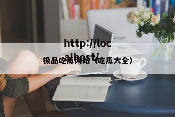 极品吃瓜网站（吃瓜大全）