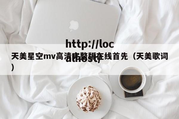 天美星空mv高清完整版在线首先（天美歌词）