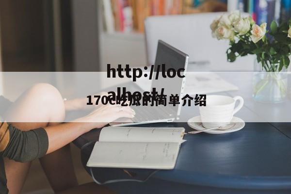 170c吃瓜的简单介绍