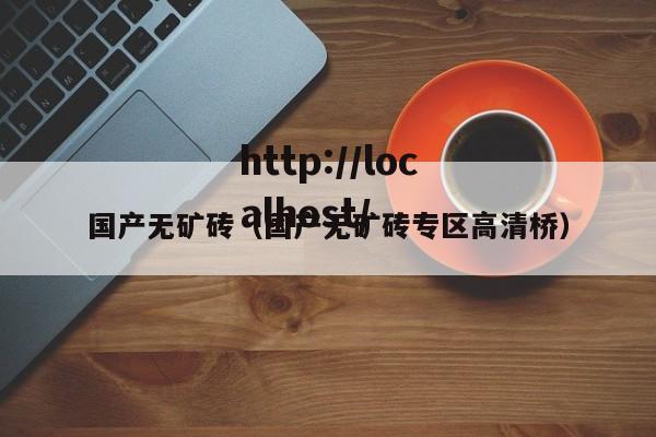 国产无矿砖（国产无矿砖专区高清桥）