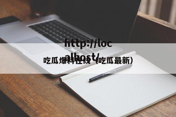 吃瓜爆料在线（吃瓜最新）