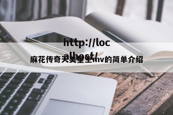 麻花传奇天美星空mv的简单介绍