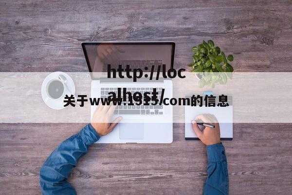 关于www.1515.com的信息