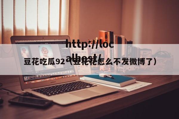 豆花吃瓜92（豆花花怎么不发微博了）
