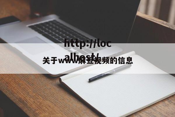 关于www麻豆视频的信息