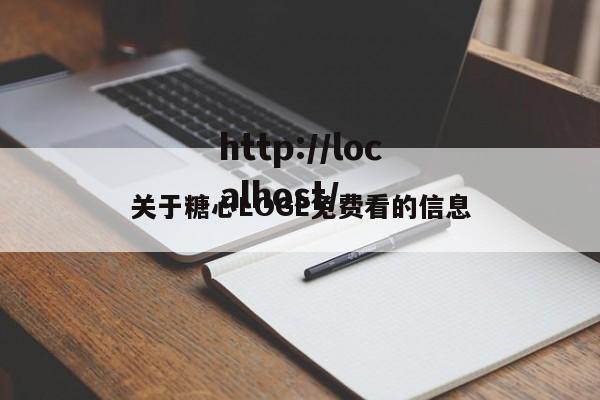 关于糖心LOGE免费看的信息