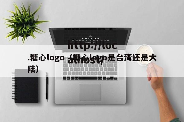 .糖心logo（糖心logo是台湾还是大陆）