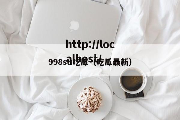 998su吃瓜（吃瓜最新）