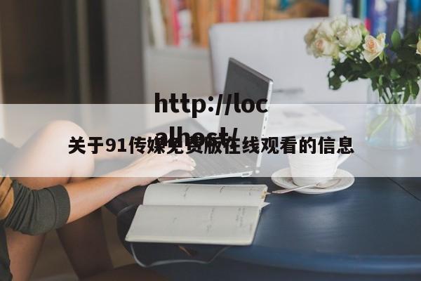 关于91传媒免费版在线观看的信息