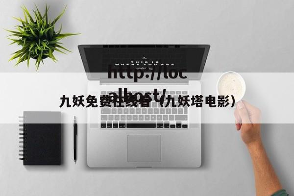 九妖免费在线看（九妖塔电影）